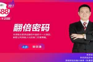 【秋明说股】宋华涛翻倍密码