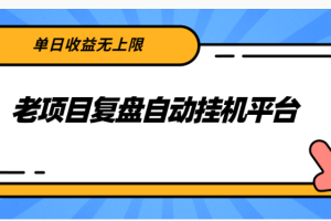 老项目复盘自动挂机平台，单日收益无上限