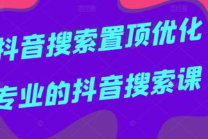 多卖联盟·抖音搜索置顶优化，不讲废话，事实说话价值599元