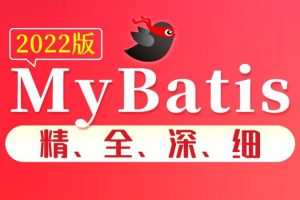 尚硅谷2022版MyBatis教程