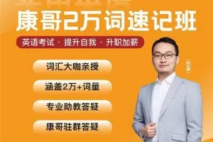 【康哥英语】陈正康两万单词速记班实用英语