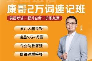 【康哥英语】陈正康两万单词速记班实用英语