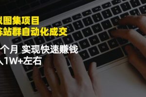 虚拟图集网站训练营项目：矩阵站群自动化成交，3-5个月实现快速赚钱月入1W+左右