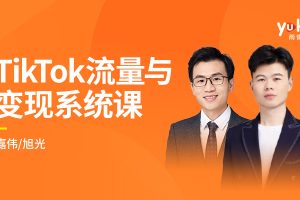 TK增长会-2021全新升级TikTok流量与变现系统课