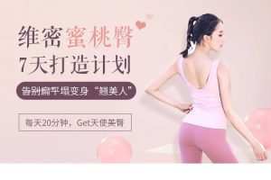 7天维密蜜桃臀打造计划，告别扁平塌变身“翘美人”