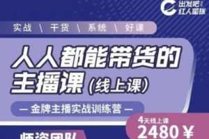 出发吧红人星球人人都能带货的主播课，让直播间人气翻倍的秘密