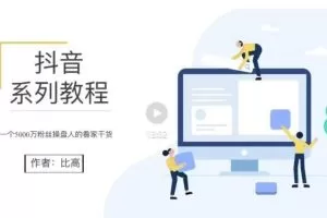 比高地表最强抖音课，抖音起号的秘密 价值398元