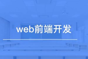 于达内web前端全栈视频2020全套就业班react Native js