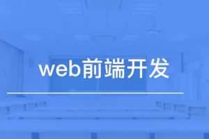 于达内web前端全栈视频2020全套就业班react Native js