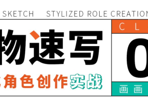 人物速写：风格化角色创作实战