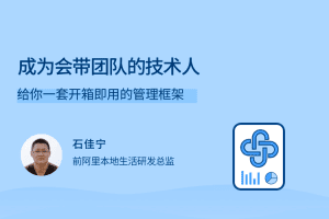 成为会带团队的技术人，给你一套开箱即用的管理框架