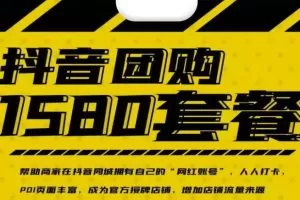 实体店抖音团购服务套餐-包上优质店铺榜单