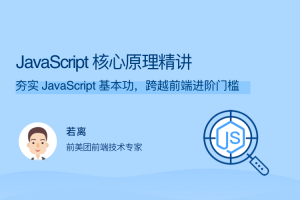 JavaScript 核心原理精讲 夯实 JavaScript 基本功，跨越前端进阶门槛