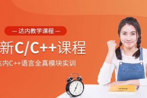 2020达内C/C++培训