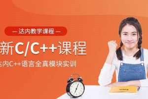 2020达内C/C++培训