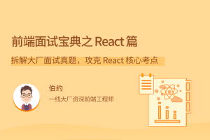 前端面试宝典之 React 篇，拆解大厂面试真题，攻克 React 核心考点