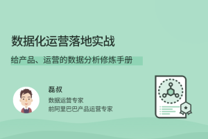 数据化运营落地实战，给产品、运营的数据分析修炼手册