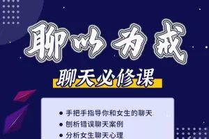 爱上情感《聊以为戒（刨析错误聊天及女生的聊天心理）》