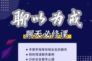 爱上情感《聊以为戒（刨析错误聊天及女生的聊天心理）》