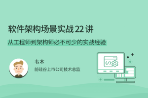 软件架构场景实战 22 讲，从工程师到架构师必不可少的实战经验