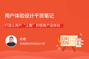 用户体验设计干货笔记，打造让用户“上瘾”的极致产品体验