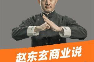 赵东玄：老师商业模式+落地案例解析（66课）