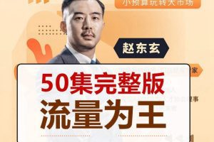 赵东玄：《流量为王50计》50集
