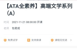 包君成：【ATA全素养】高端文学系列（A）