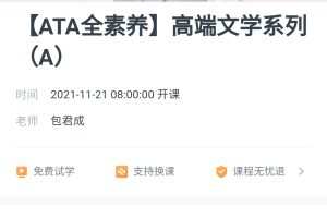 包君成：【ATA全素养】高端文学系列（A）