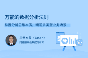 万能的数据分析法则，掌握分析思维本质，精通多类型业务场景