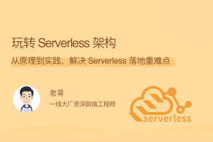 玩转Serverless架构，从原理到实践，解决 Serverless 落地重难点