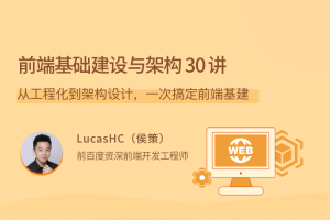 前端基础建设与架构 30 讲，从工程化到架构设计，一次搞定前端基础设施建设