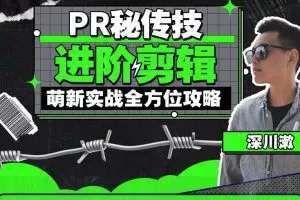 PR秘传技：进阶剪辑的全方位攻略