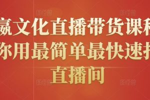 创嬴文化直播带货课程