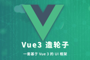 饥人谷-Vue造轮子从前端小工到高级前端