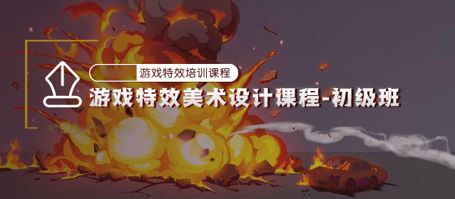 游戏特效美术设计初级班【画质高清只有视频】