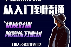 手机拍摄剪辑课：用手机拍出电影感短视频，零基础从入门到精通