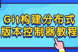 Git构建分布式版本控制器教程