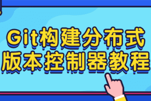 Git构建分布式版本控制器教程