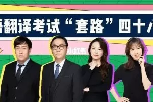 武F英语翻译考试“套路”48讲