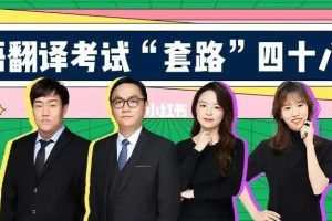 武F英语翻译考试“套路”48讲