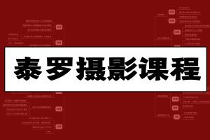 泰罗摄影综合课第11期2021年【画质高清】