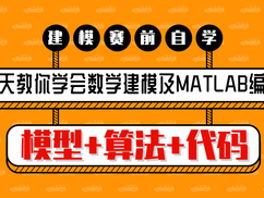 7天学会数学建模及MATLAB编程