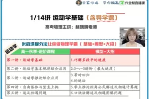 作业帮2021高一物理林婉晴秋季尖端班
