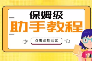 大致保姆级正价起号详细教程，保姆级教学