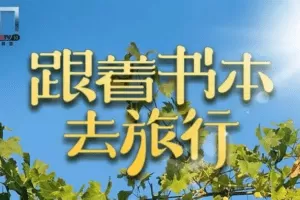 2022年3月跟着书本去旅行