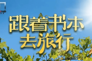 2022年3月跟着书本去旅行