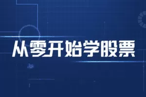 剑门学堂3班，从零开始，股市全方位进阶