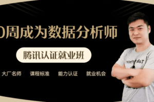 10周成为数据分析师6期系列课