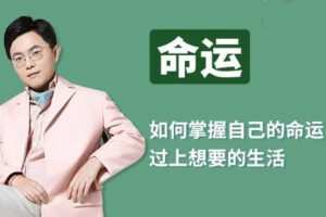陆琪-人生成长课 如何掌握自己命运 过上想要的生活